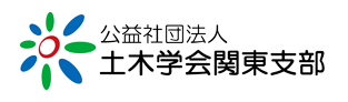 公益社団法人 土木学会関東支部