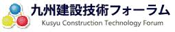 九州建設記述フォーラム2011
