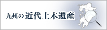 九州の近代土木遺産