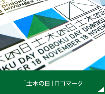 「土木の日」ロゴマーク