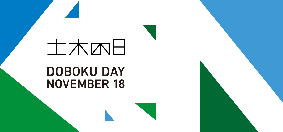 土木の日 DOBOKU DAY NOVEMBER 18