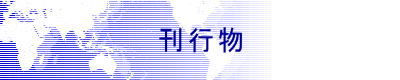 刊行物