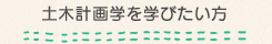 土木計画学を学びたい方