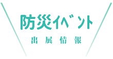 防災イベント