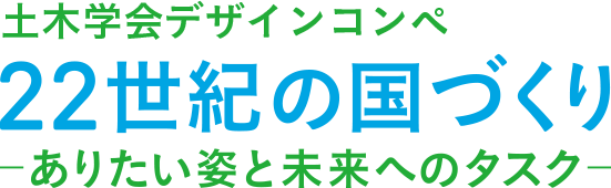 土木学会デザインコンペ 22世紀の国づくり ありたい姿と未来人のタスク