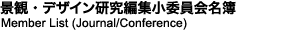 Member List (Journal/Conference)