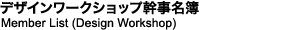 Member List (Design Workshop)