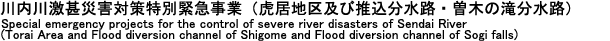 川内川激甚災害対策特別緊急事業
