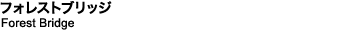 フォレストブリッジ