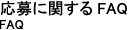 質問と回答