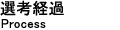 選考経過