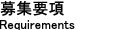 募集要項