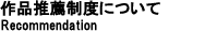 作品推薦制度について