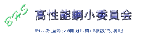 高性能鋼小委