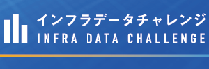 土木学会インフラデータチャレンジ