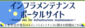 インフラメンテナンスポータルサイト