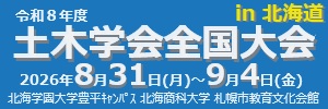 令和８年度土木学会全国大会