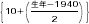 10+(生年-1940)/2