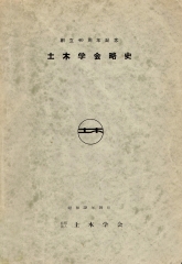 創立40周年記念 土木学会略史　昭和29年10月
