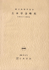 創立50周年記念 土木学会略史1914-1964　1964年11月