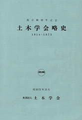 創立60周年記念 土木学会略史1914-1975　昭和51年11月