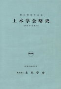 創立60周年記念 土木学会略史