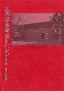 土木学会略史 1914-1984 創立七十周年記念出版