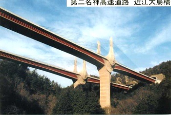 平成18年 田中賞作品部門 第二名神高速道路 近江大鳥橋