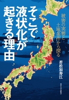 そこで液状化が起きる理由 被害の実態と土地条件から探る 若松加寿江 著