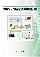 「モニタリング技術活用のための指針（案）」土木学会オンラインストアで発売中