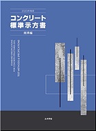 コンクリート標準示方書 規準編〈2013年制定〉 土木学会