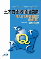 「土木技術者の倫理を考える」