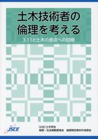 「土木技術者の倫理を考える」