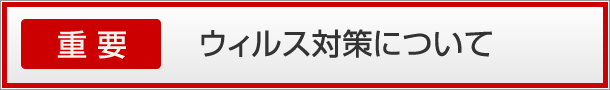 【重要】ウィルス対策について