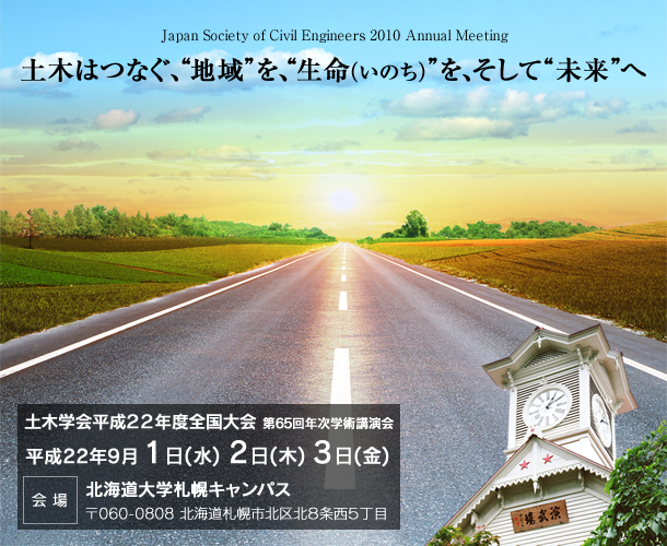 第65回年次学術講演会「土木はつなぐ、“地域”を、“生命(いのち)”を、そして“未来”へ」【会期】2010年9月1日（水）、2日（木）、3日（金）【会場】北海道大学札幌キャンパス