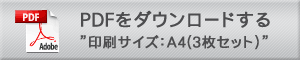 PDFをダウンロードする