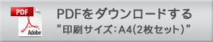 PDFをダウンロードする