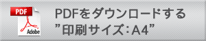 PDFをダウンロードする