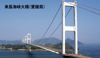 来島海峡大橋(愛媛)