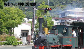 坊ちゃん列車（愛媛）