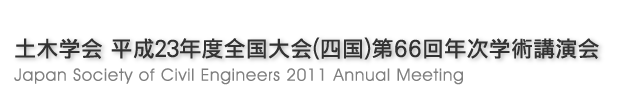 土木学会 平成23年度全国大会（四国） 第66回年次学術講演会 大会情報