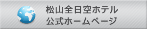 松山全日空ホテル