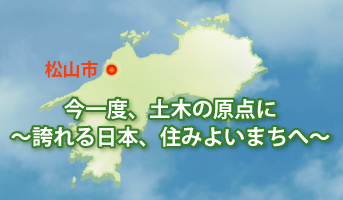 今一度、土木の原点に