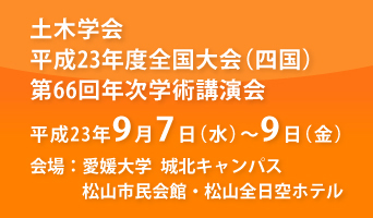 土木学会第66回年次学術講演会平成23年9月7日～9日