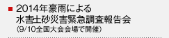 2014年豪雨による水害・土砂災害緊急調査報告会（9/10全国大会会場で開催）