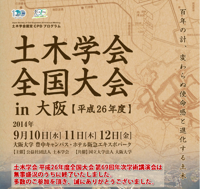 土木学会全国大会in大阪[平成26年度]は無事盛況のうちに終了いたしました。多数のご参加を頂き、誠に有難うございました。