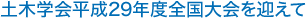 土木学会平成29年度全国大会を迎えて