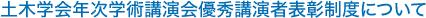 土木学会年次学術講演会優秀講演者表彰制度について