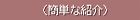 u𗬃TCgv̊ȒPȏЉ